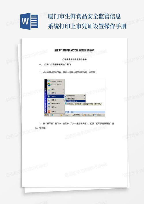 厦门市生鲜食品安全监管信息系统打印上市凭证设置操作手册word模板下载 编号lnnwokkg 熊猫办公